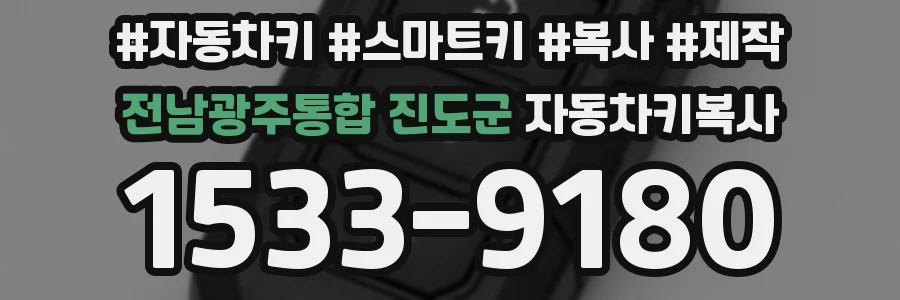 전남광주통합 진도군 자동차키복사