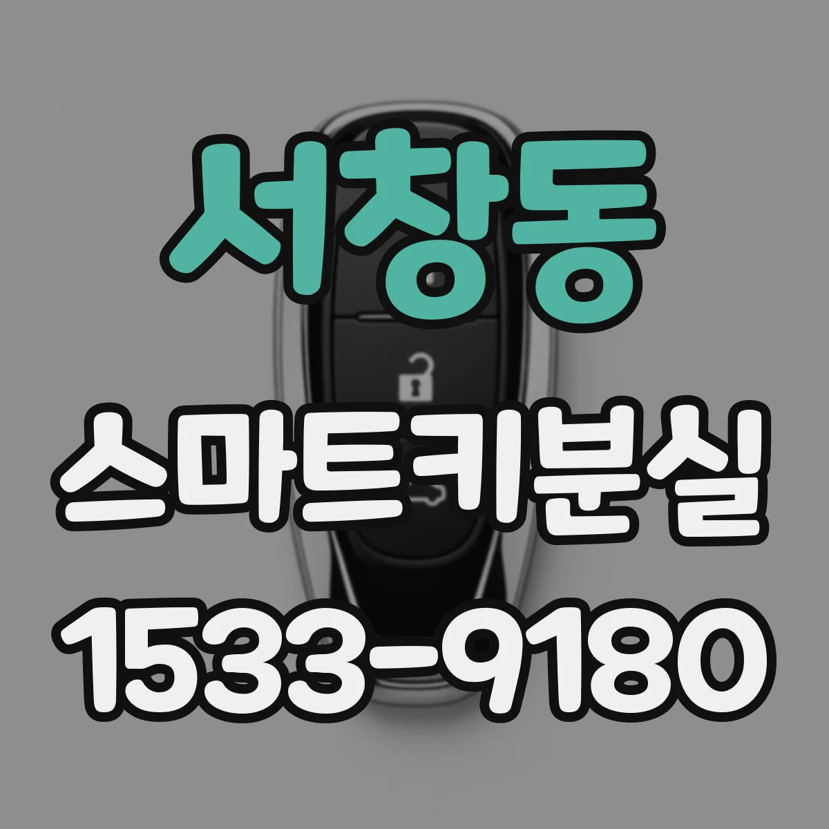 서창동 스마트키분실