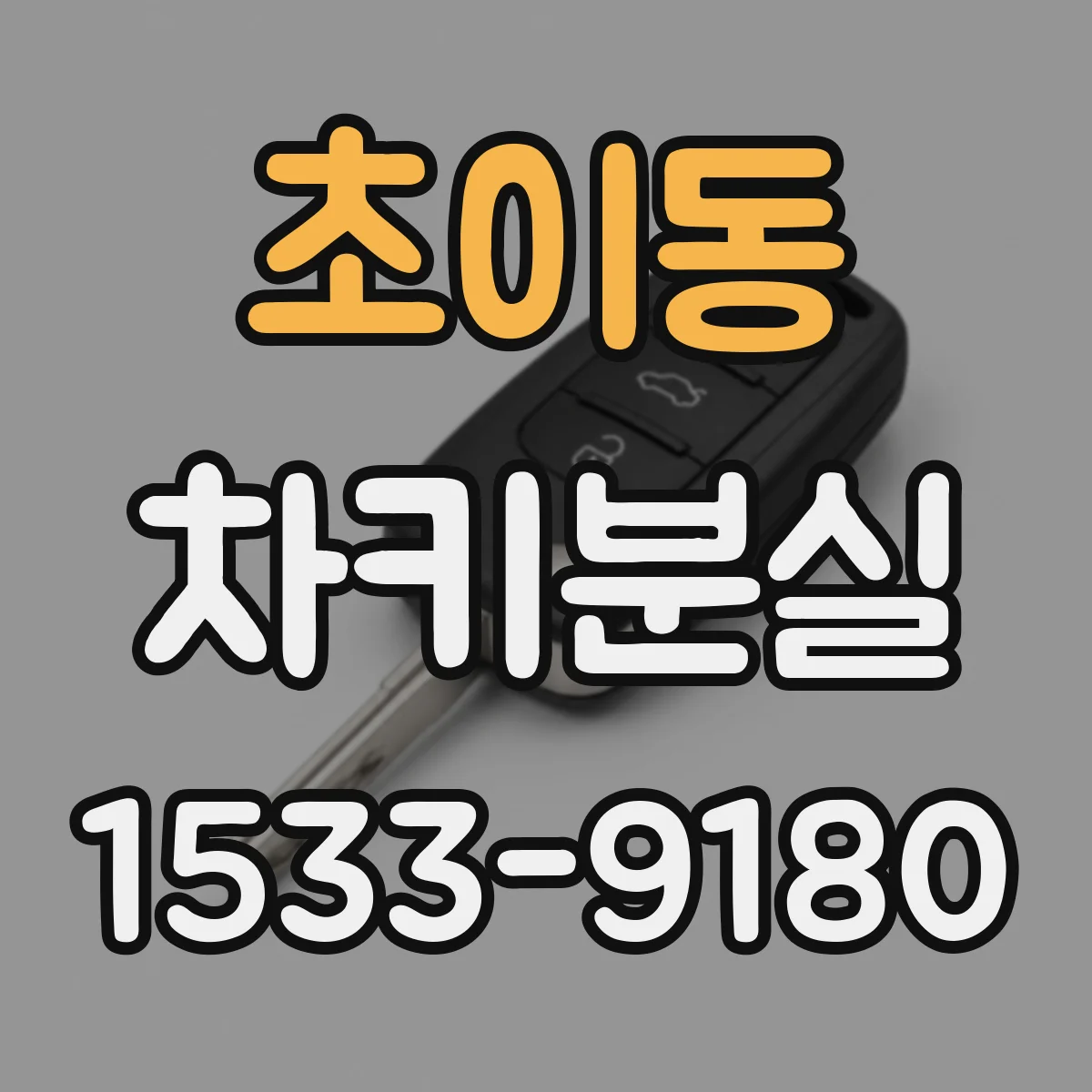 초이동 차키분실