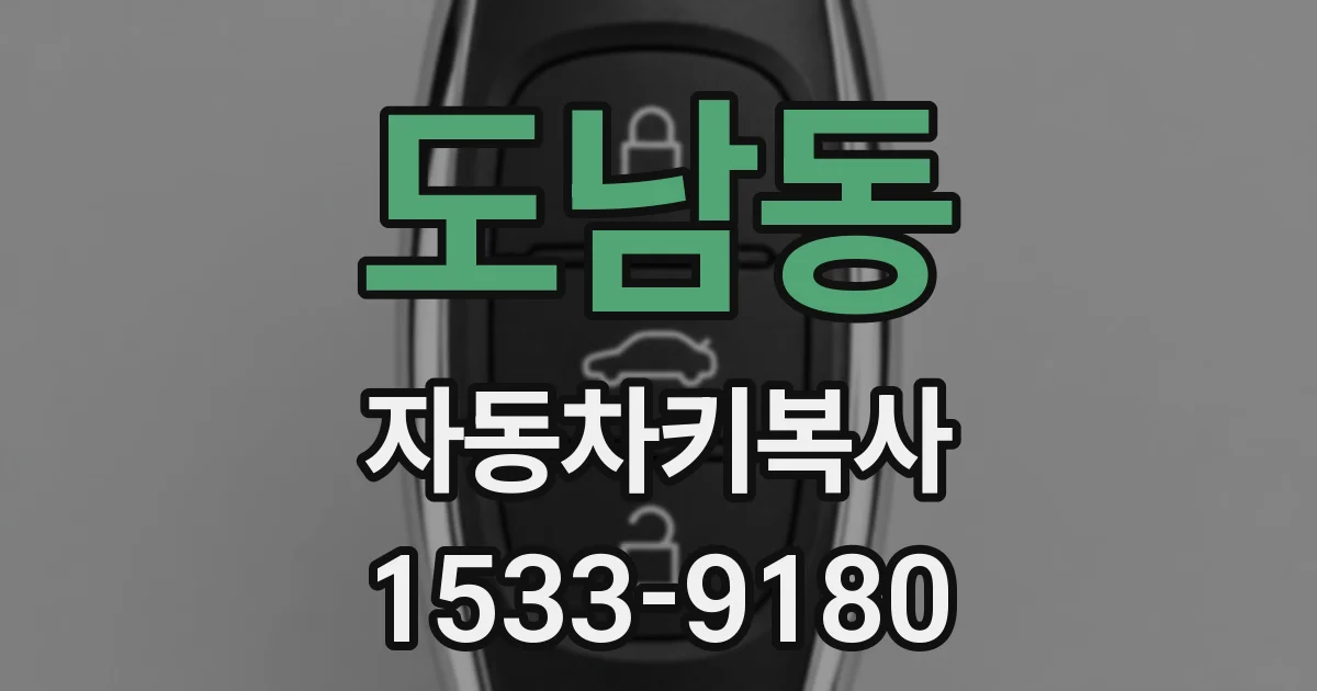 도남동 자동차키복사