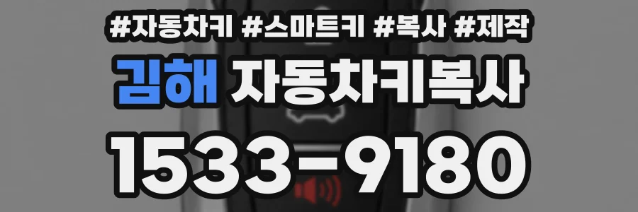 김해 자동차키복사