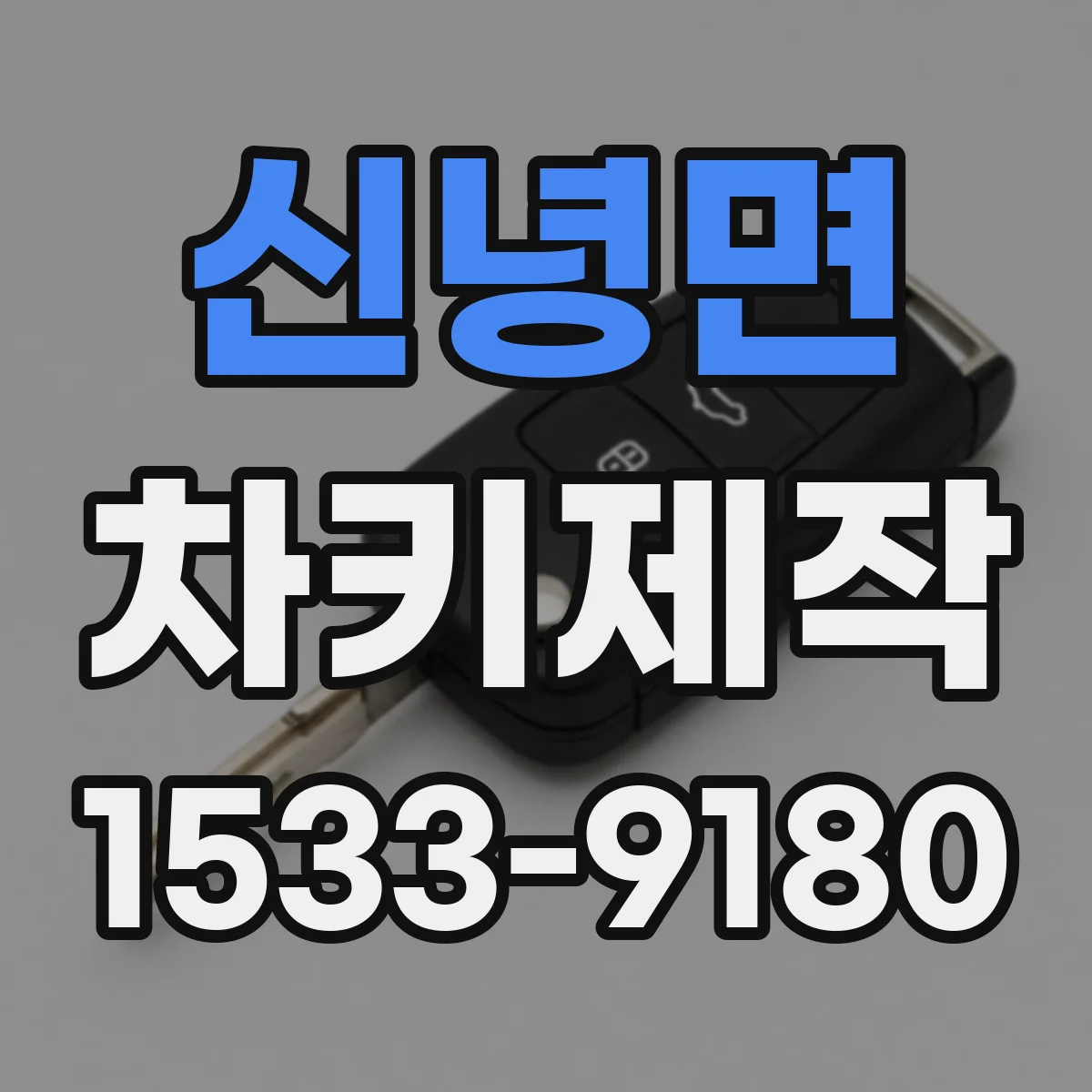 신녕면 차키제작