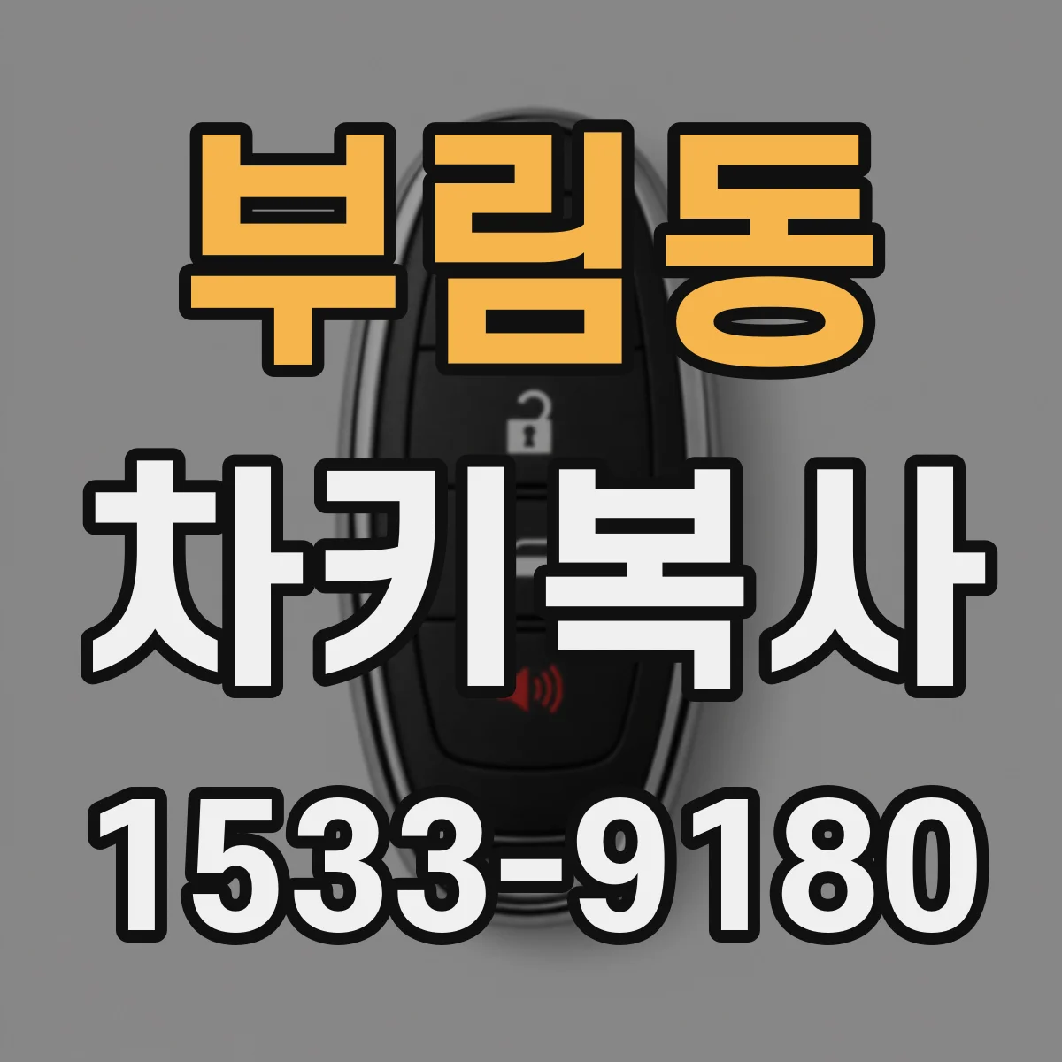 부림동 차키복사