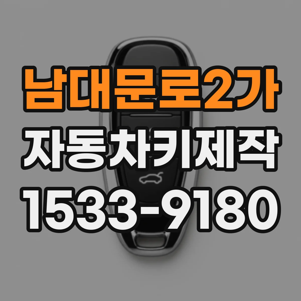 남대문로2가 자동차키제작