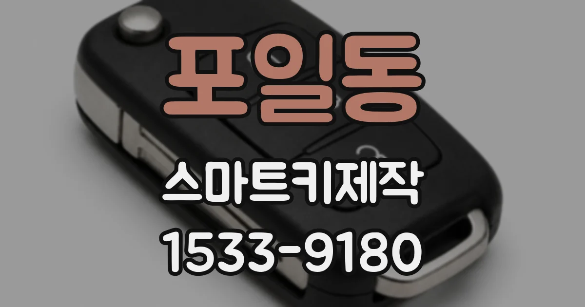 포일동 스마트키제작