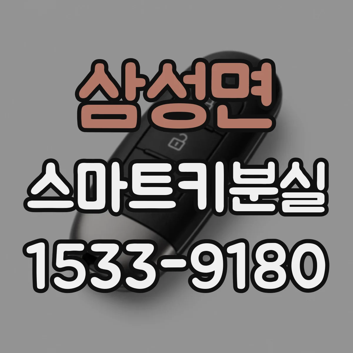 삼성면 스마트키분실