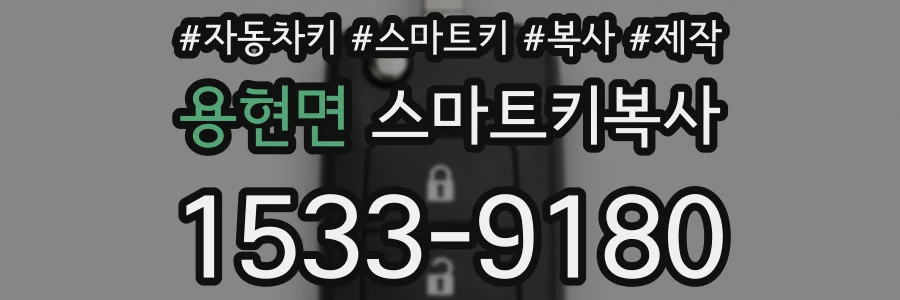 용현면 스마트키복사