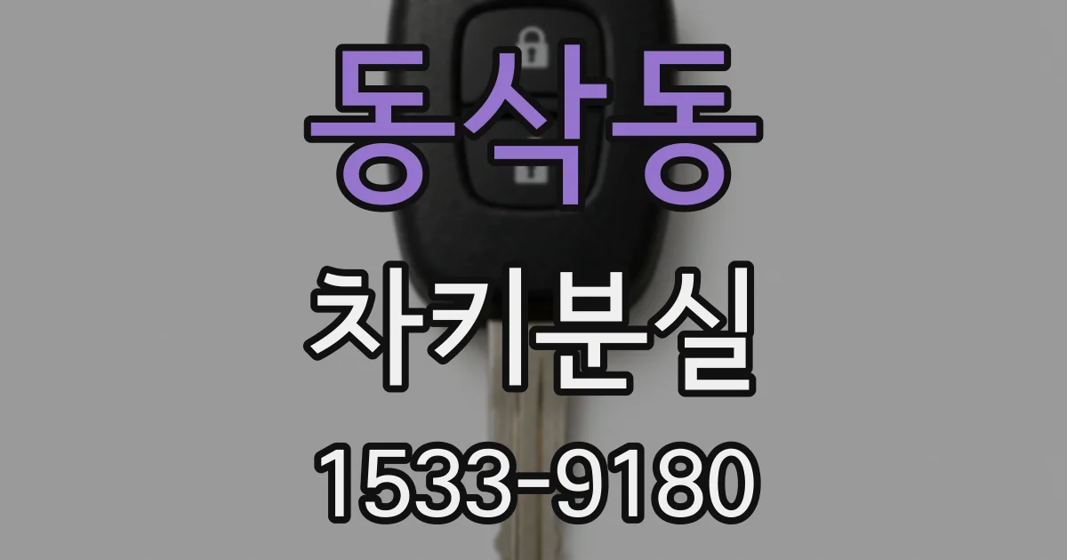 동삭동 차키분실