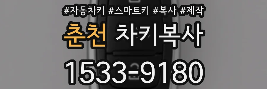 춘천 차키복사