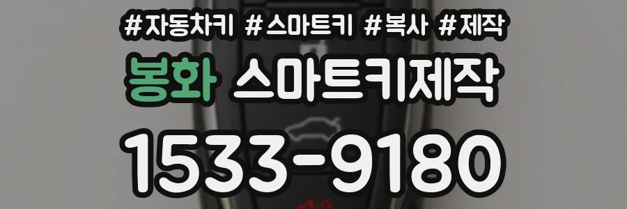 봉화 스마트키제작
