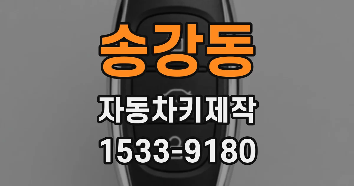 송강동 자동차키제작