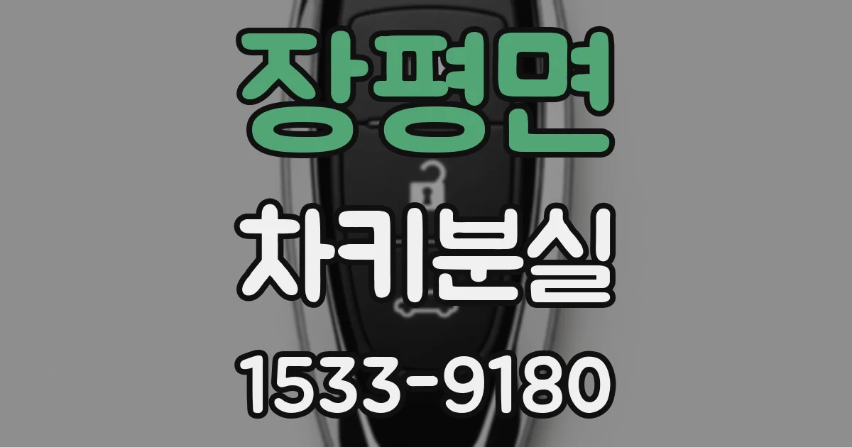 장평면 차키분실