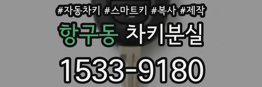 항구동 차키분실