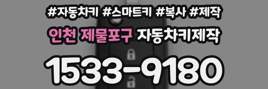 인천 제물포구 자동차키제작