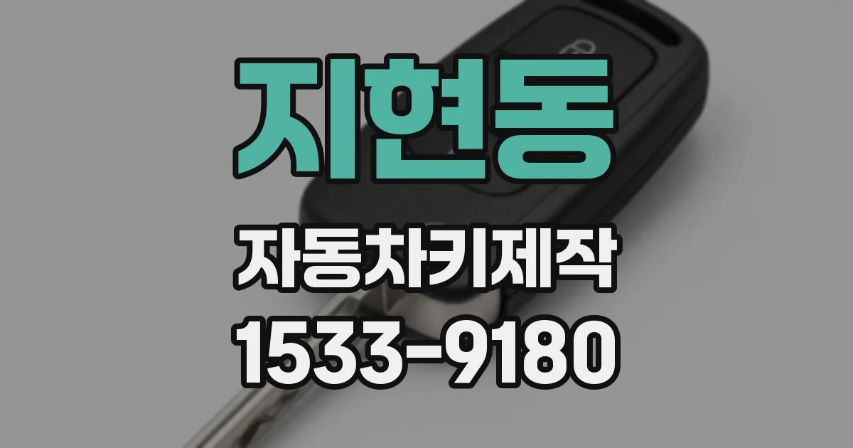 지현동 자동차키제작