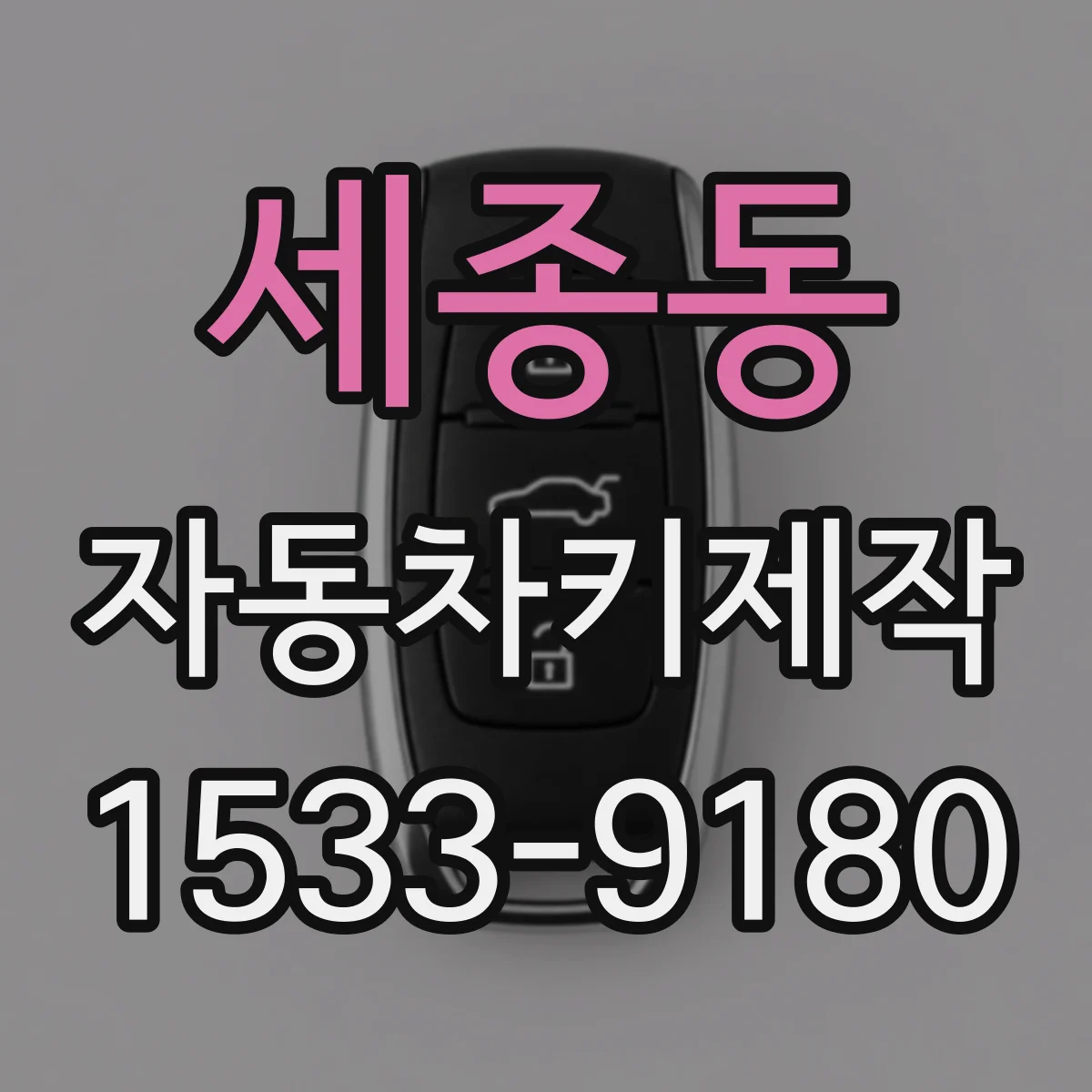 세종동 자동차키제작