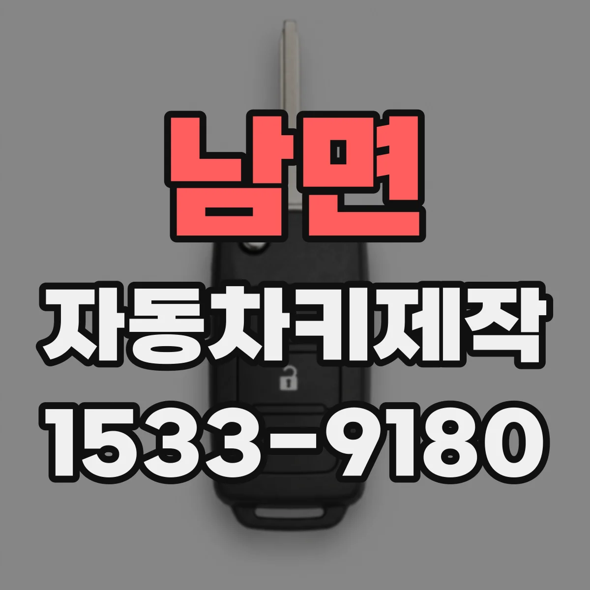 남면 자동차키제작