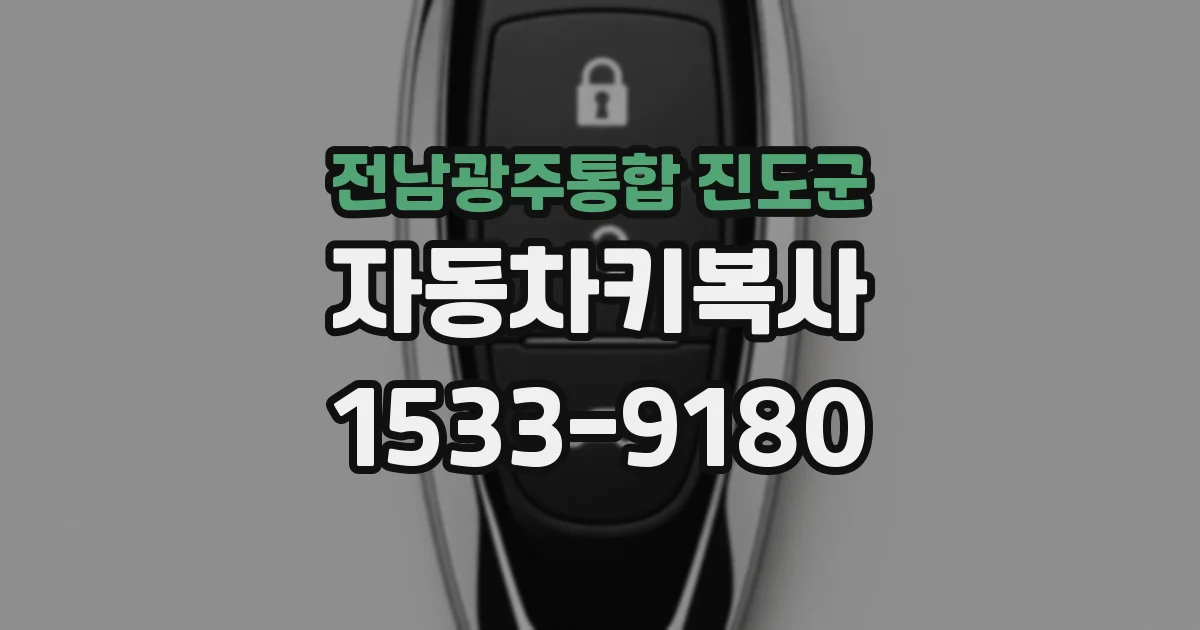 전남광주통합 진도군 자동차키복사