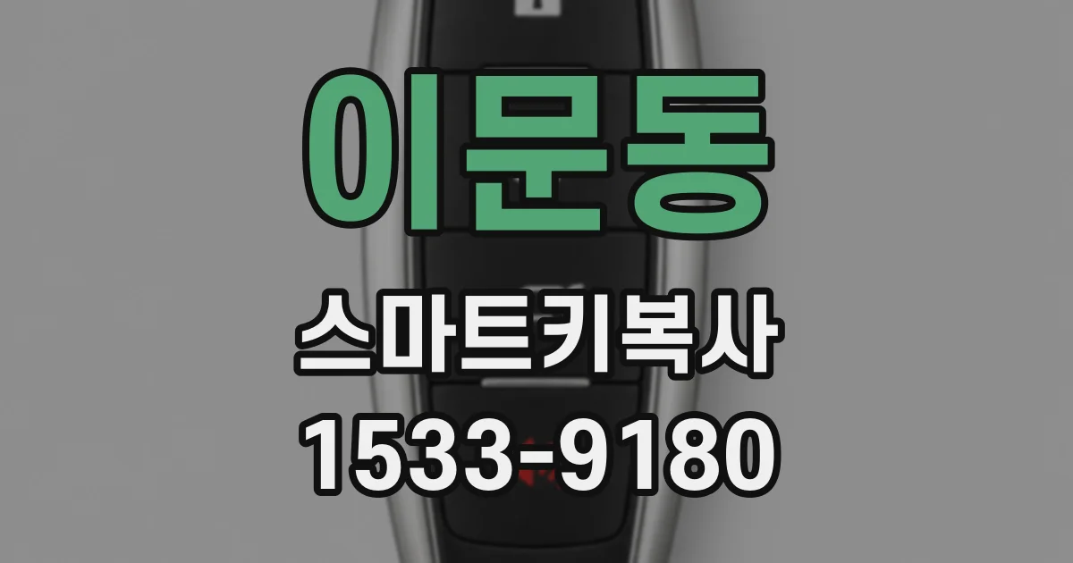 이문동 스마트키복사
