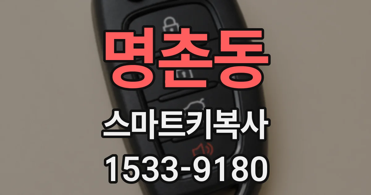 명촌동 스마트키복사