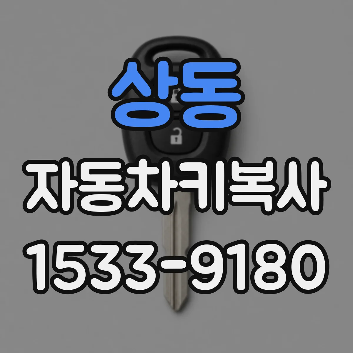 상동 자동차키복사