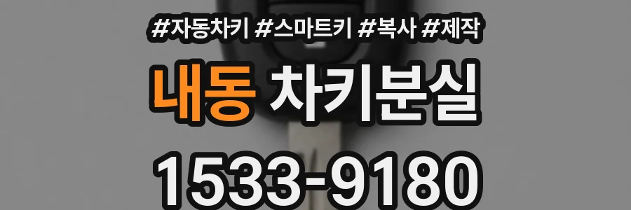 내동 차키분실