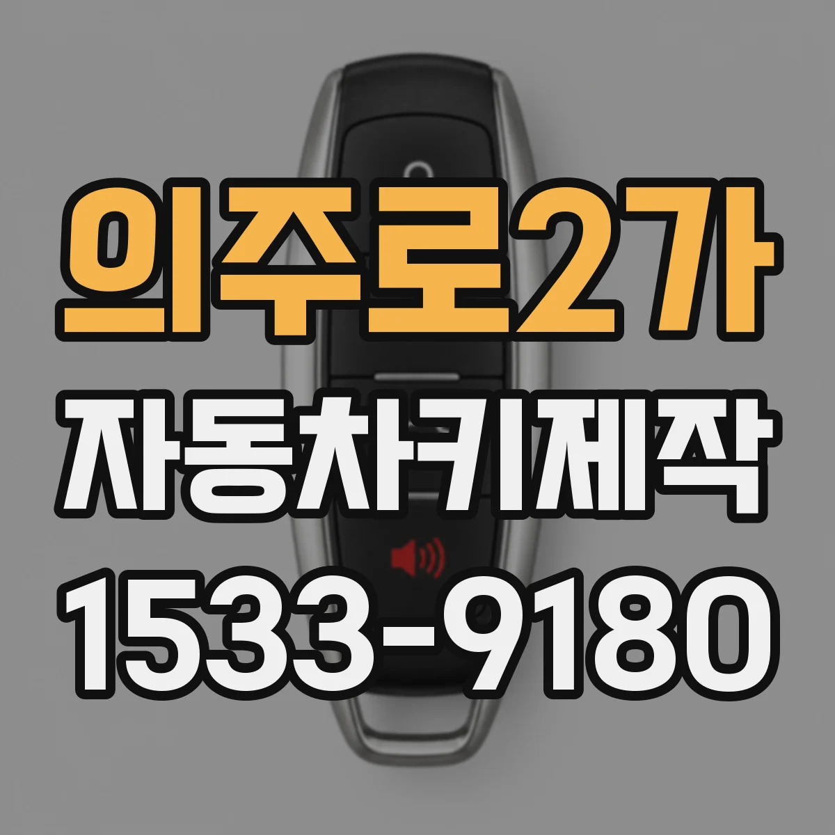 의주로2가 자동차키제작