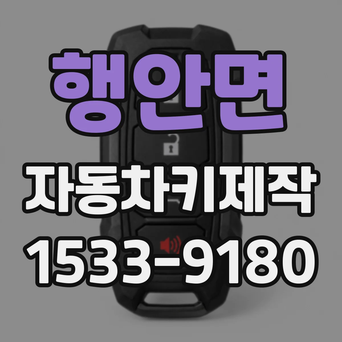 행안면 자동차키제작