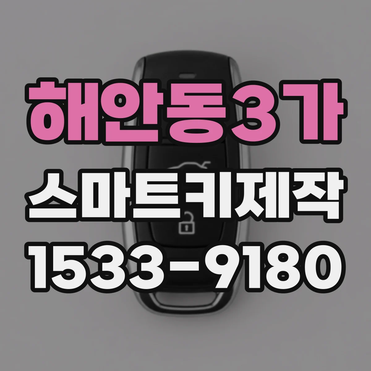 해안동3가 스마트키제작
