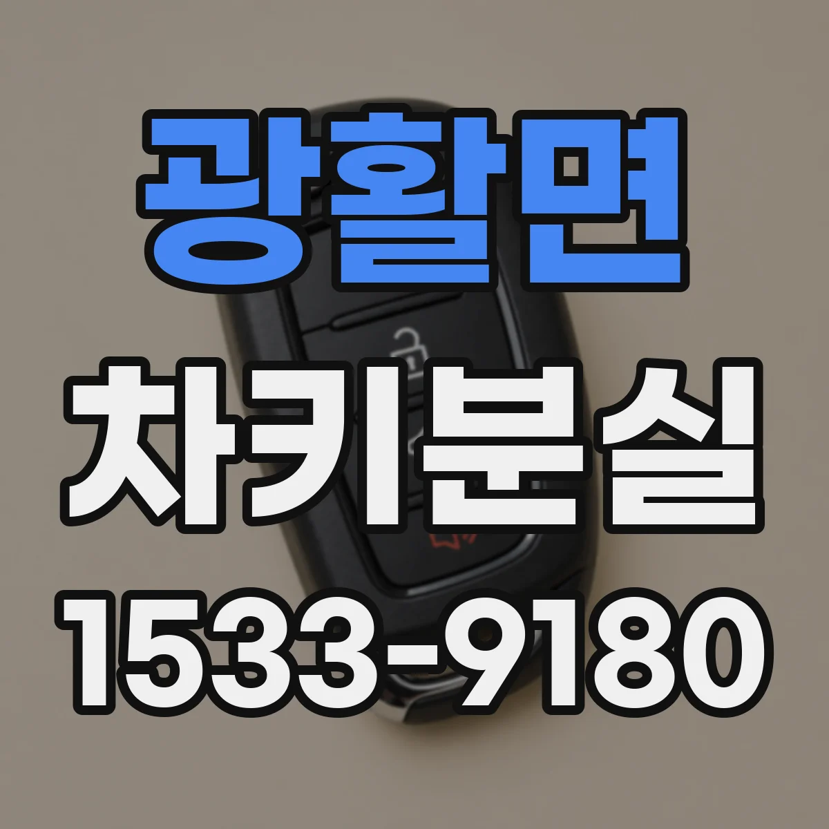 광활면 차키분실