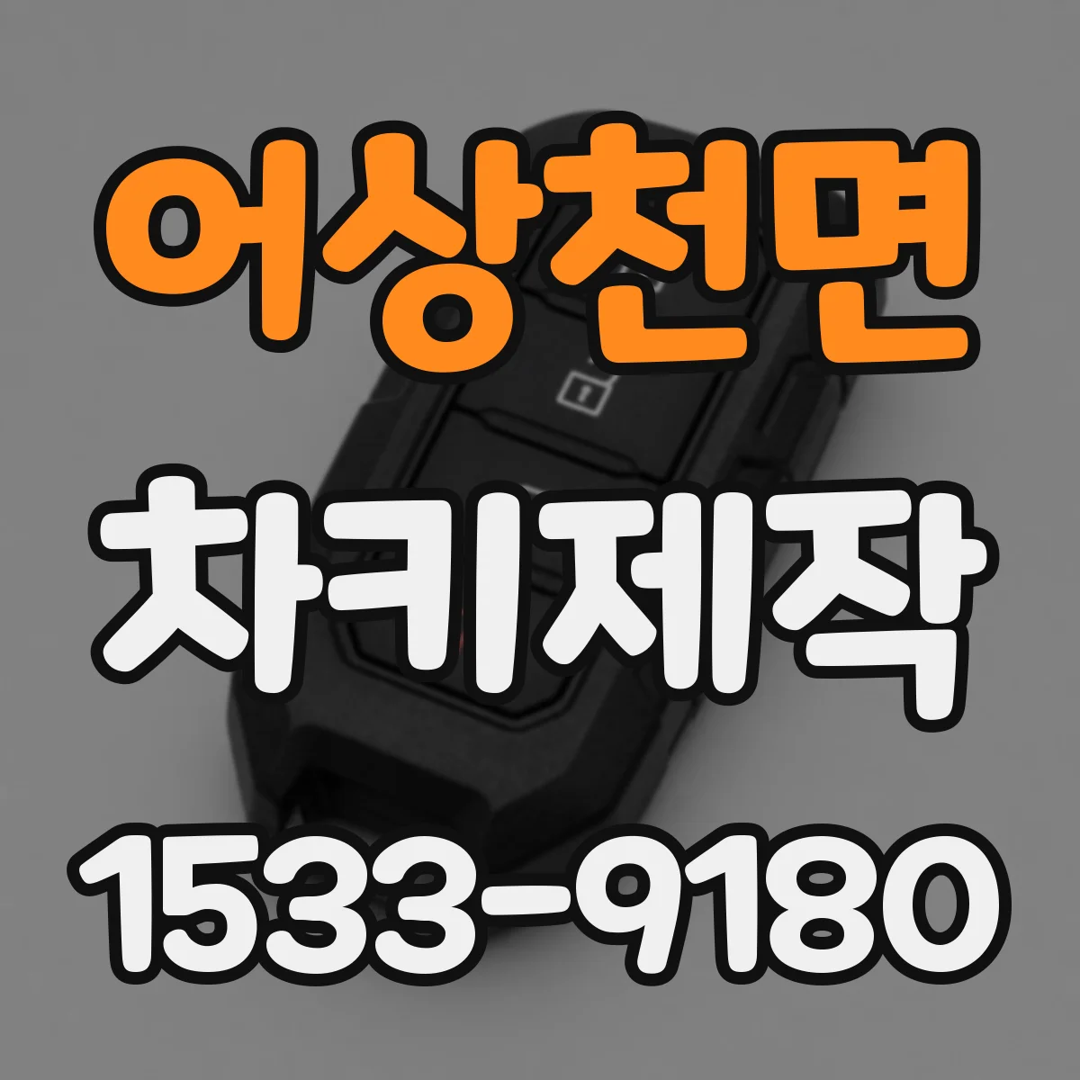 어상천면 차키제작