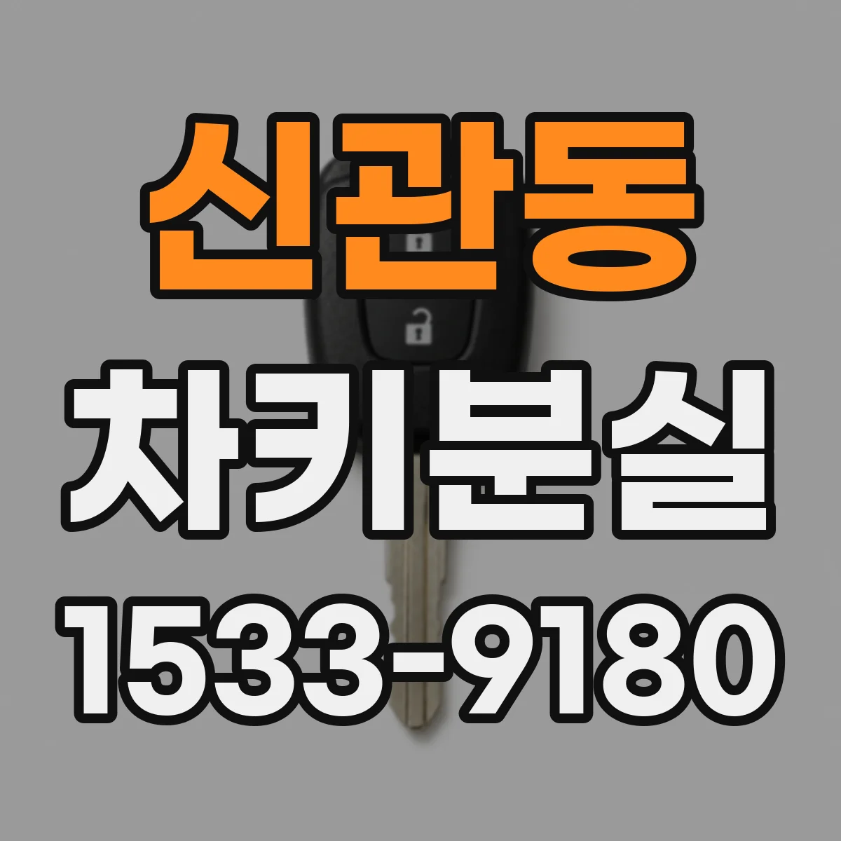 신관동 차키분실