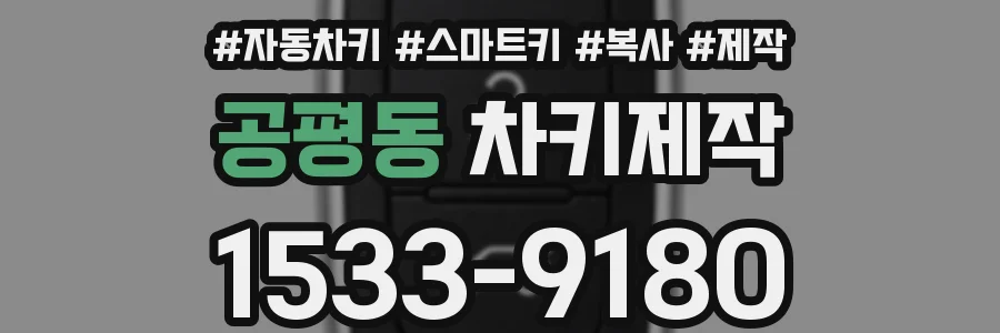 공평동 차키제작