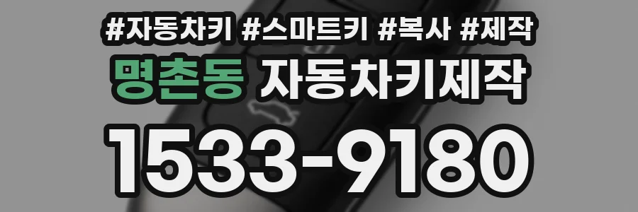 명촌동 자동차키제작