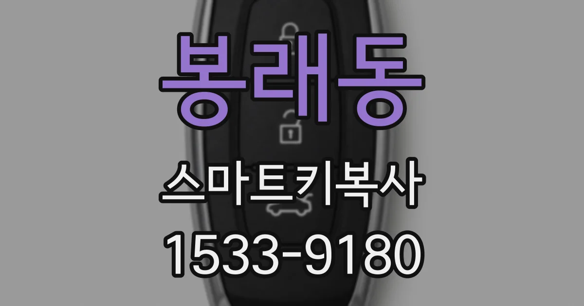 봉래동 스마트키복사