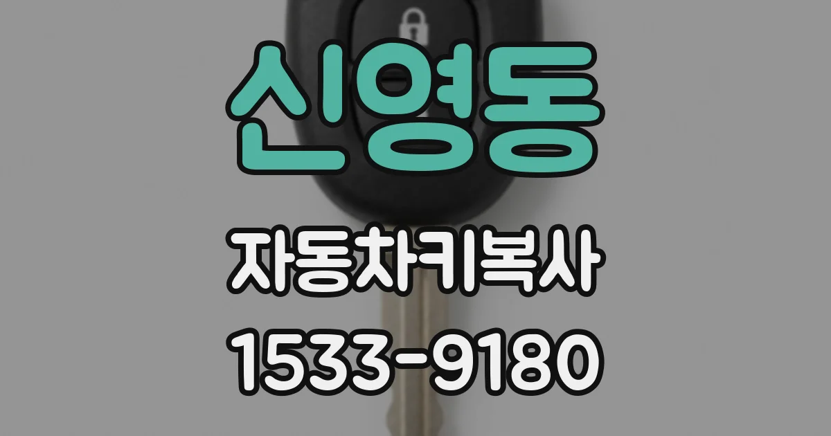 신영동 자동차키복사