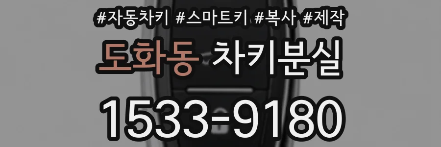 도화동 차키분실