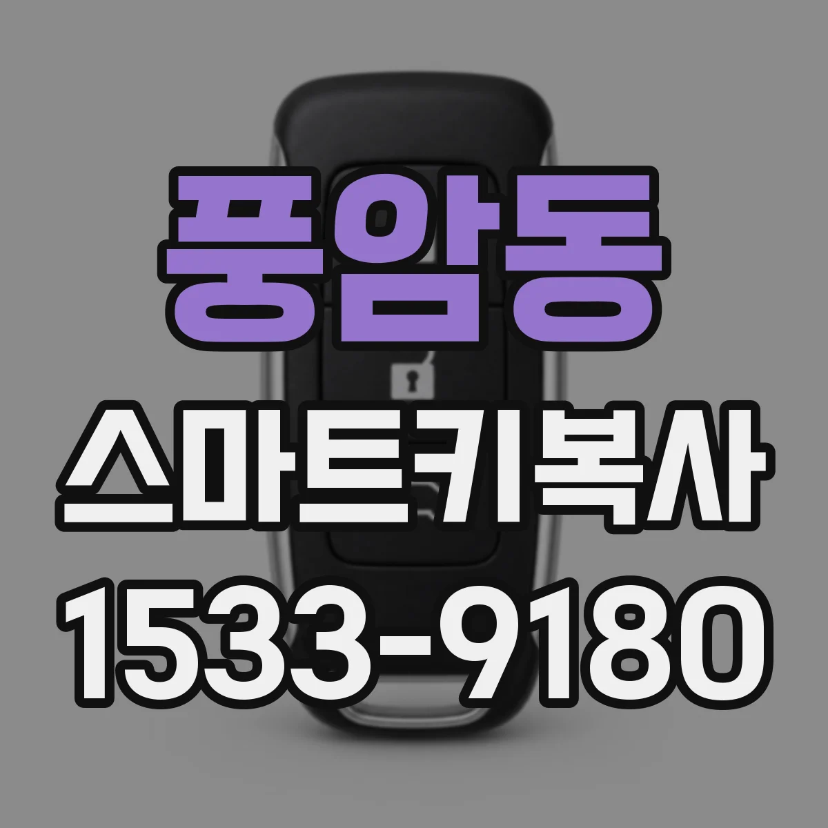 풍암동 스마트키복사