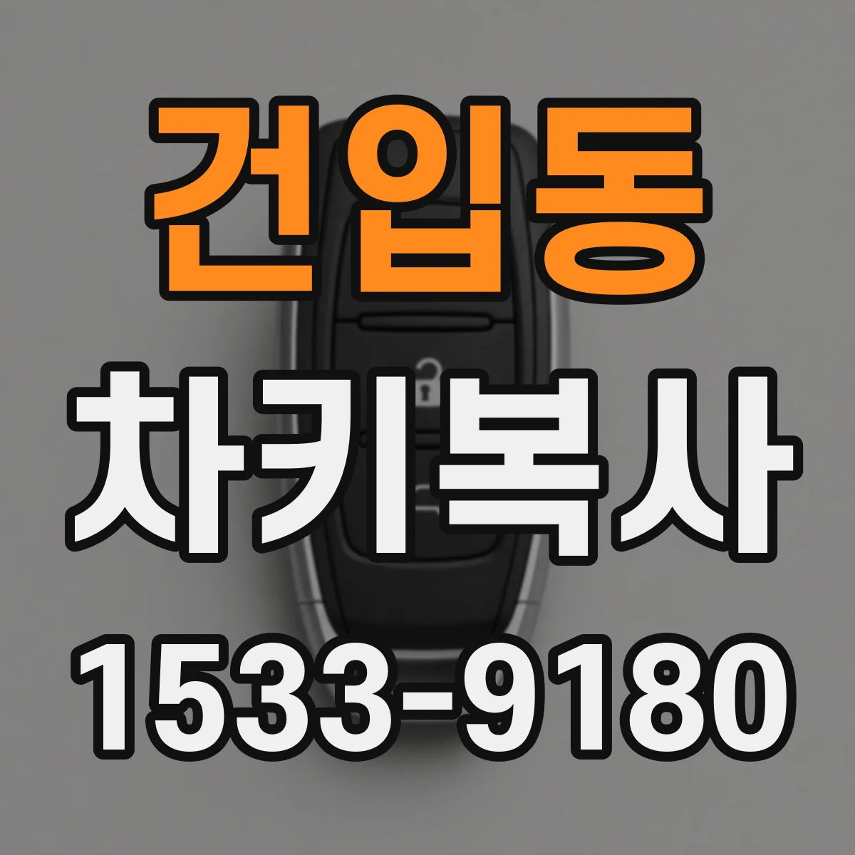 건입동 차키복사