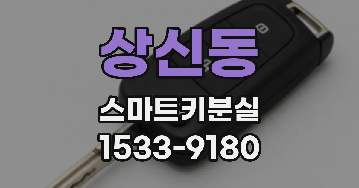 상신동 스마트키분실