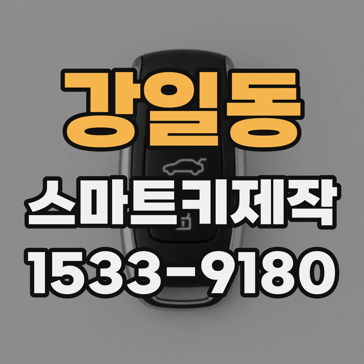 강일동 스마트키제작