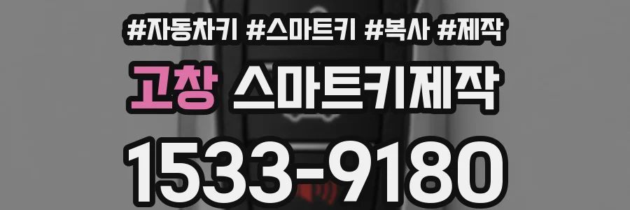 고창 스마트키제작