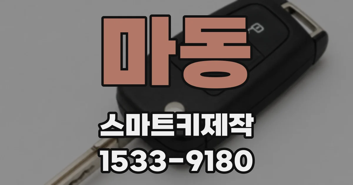 마동 스마트키제작