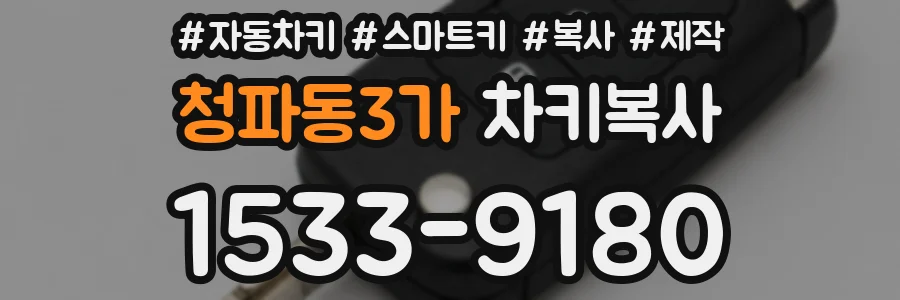 청파동3가 차키복사