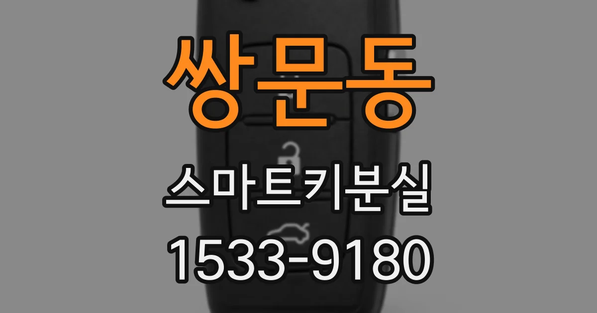 쌍문동 스마트키분실