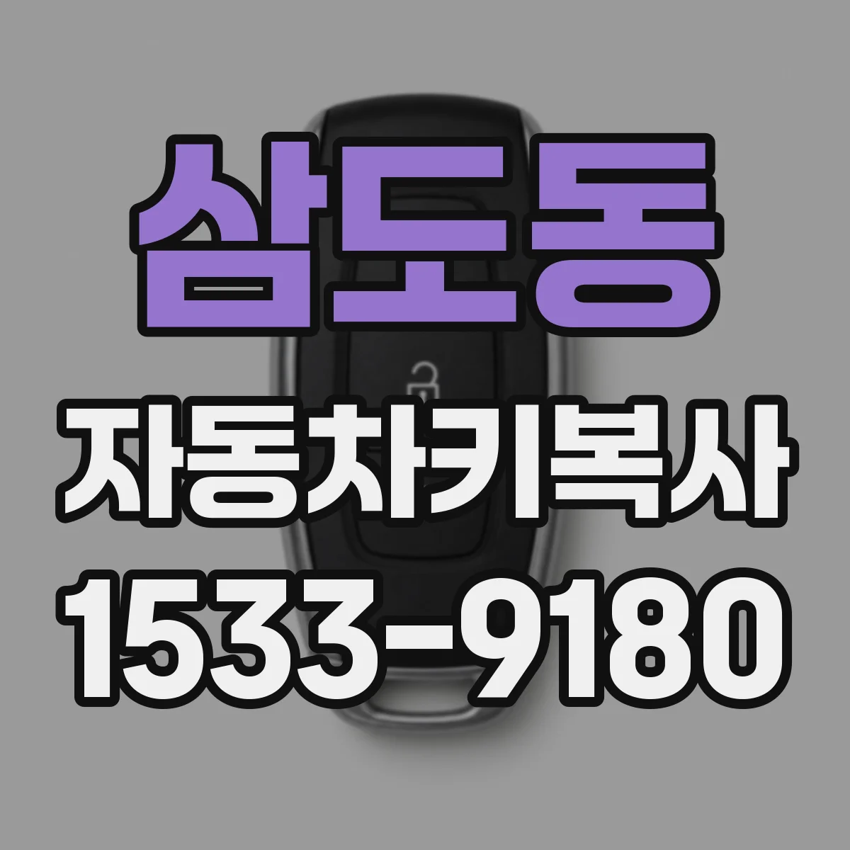 삼도동 자동차키복사