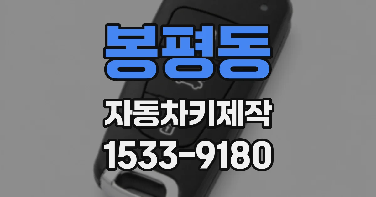 봉평동 자동차키제작
