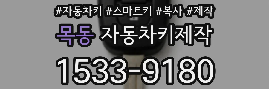 목동 자동차키제작