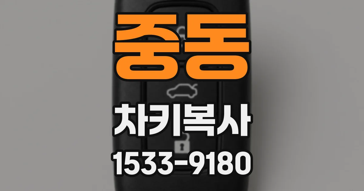 중동 차키복사