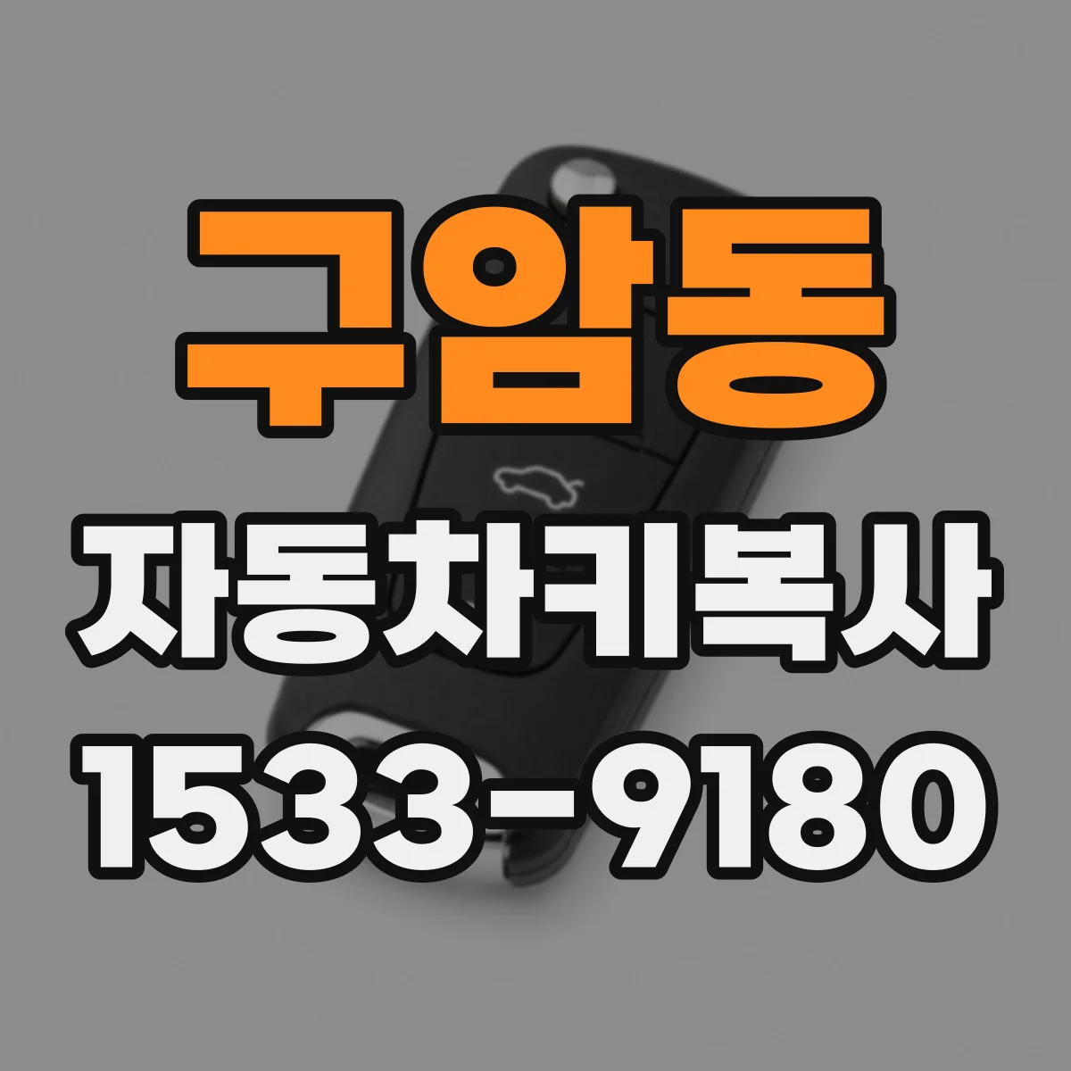 구암동 자동차키복사
